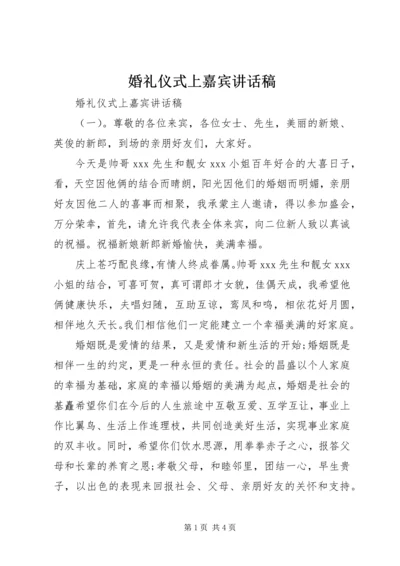 婚礼仪式上嘉宾讲话稿.docx