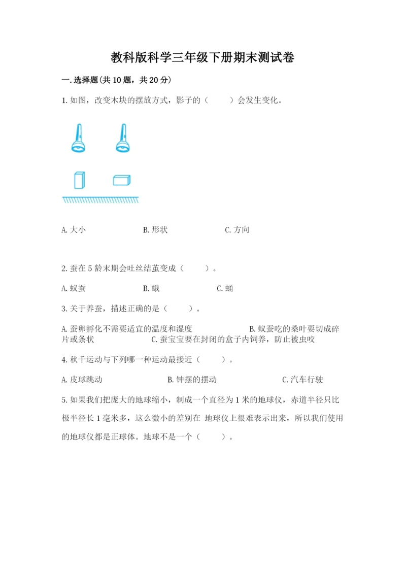 教科版科学三年级下册期末测试卷（历年真题）.docx