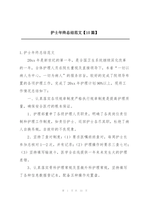 护士年终总结范文【10篇】.docx