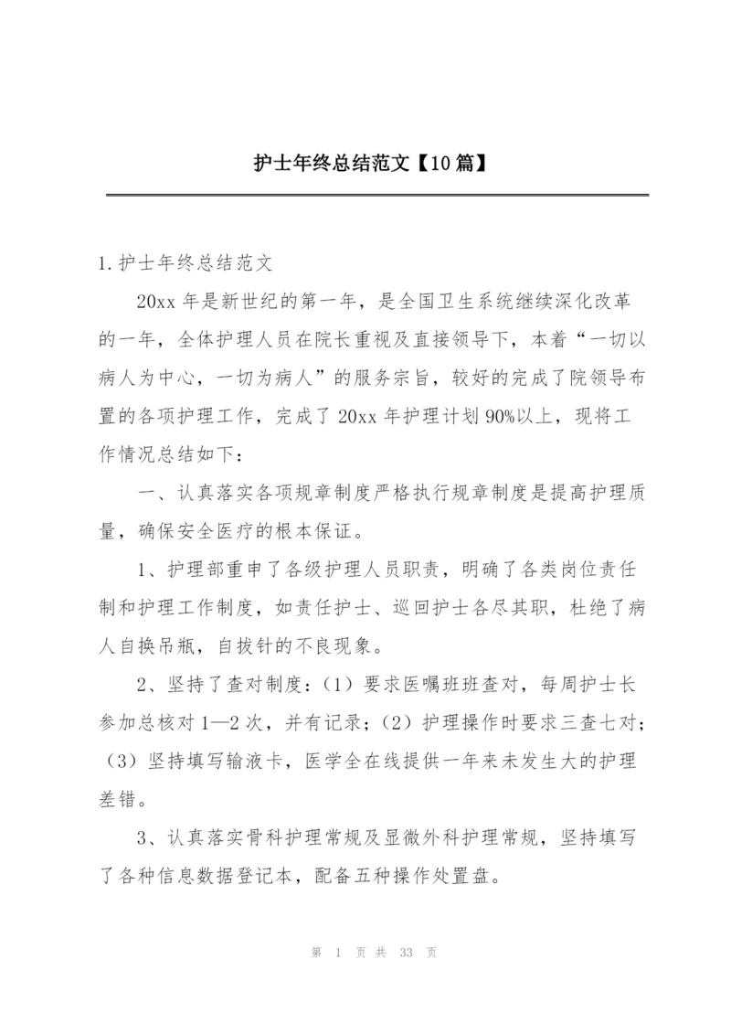 护士年终总结范文【10篇】.docx