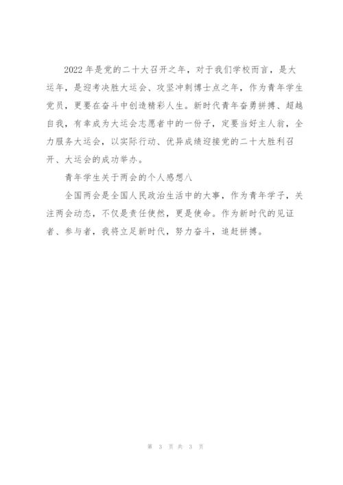 青年学生关于两会的个人感想.docx