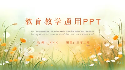 教育教学通用模板