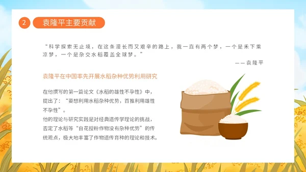 蓝色黄色卡通插画纪念袁隆平动态PPT