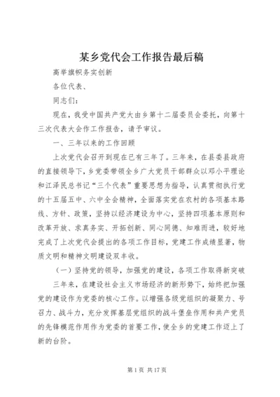 某乡党代会工作报告最后稿 (4).docx