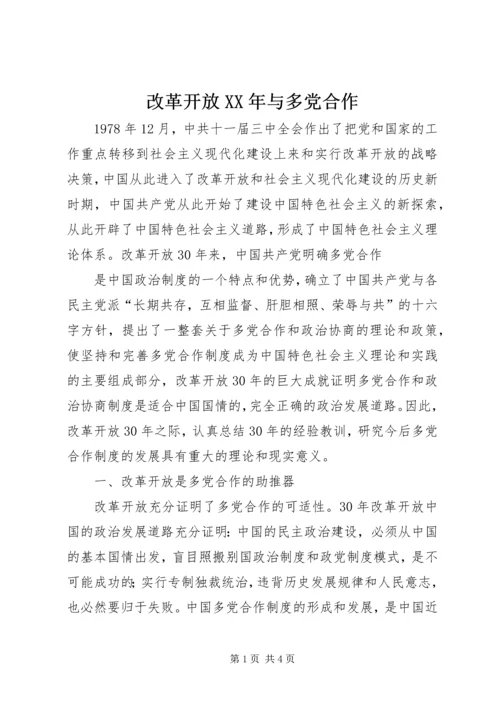 改革开放XX年与多党合作 (3).docx