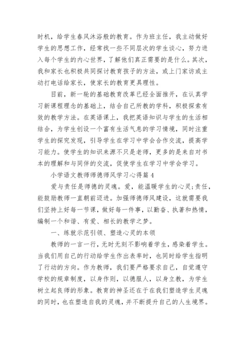 小学语文教师师德师风学习心得（精选7篇）.docx