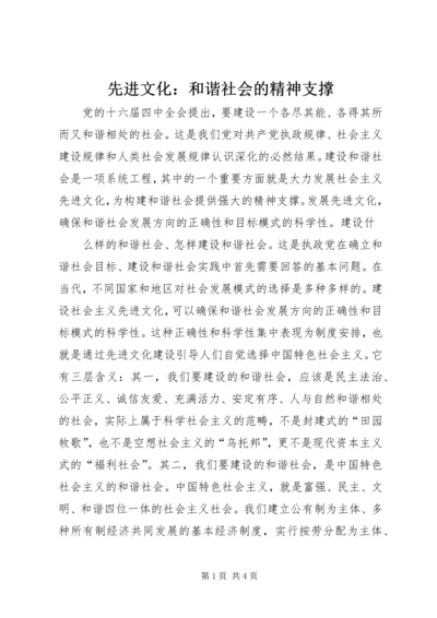 先进文化：和谐社会的精神支撑 (4).docx