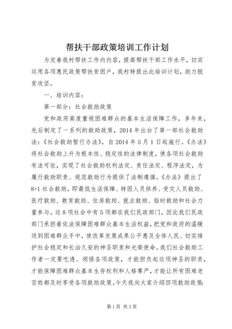 帮扶干部政策培训工作计划.docx