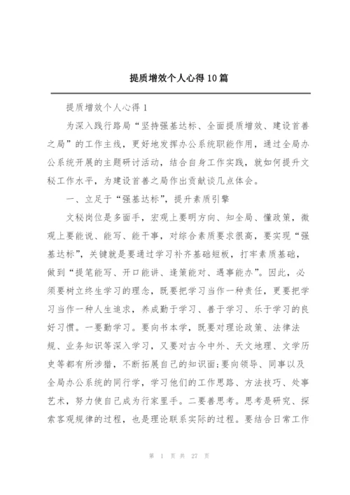 提质增效个人心得10篇.docx