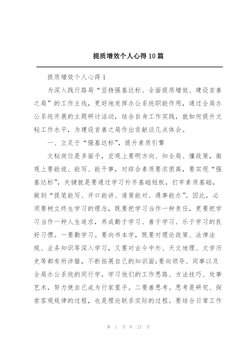 提质增效个人心得10篇.docx