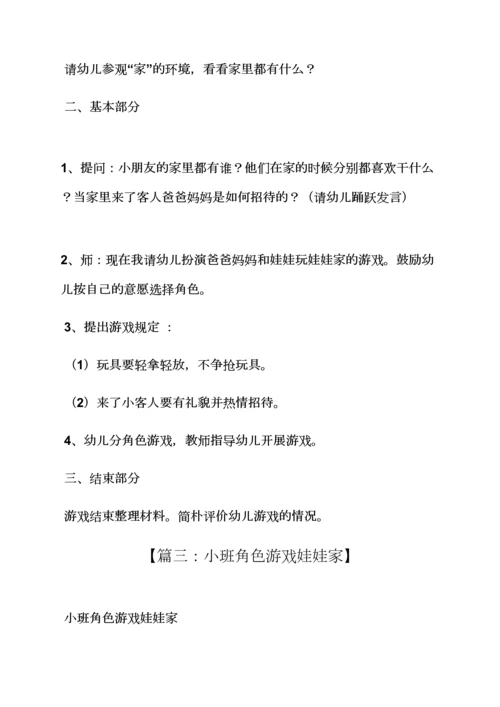 幼儿角色游戏小班教案.docx