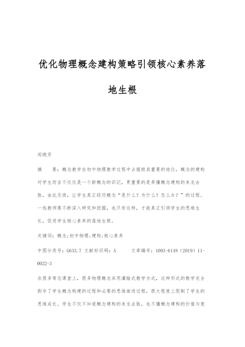 优化物理概念建构策略引领核心素养落地生根.docx