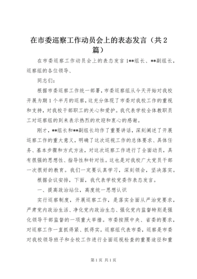 在市委巡察工作动员会上的表态发言（共2篇）.docx