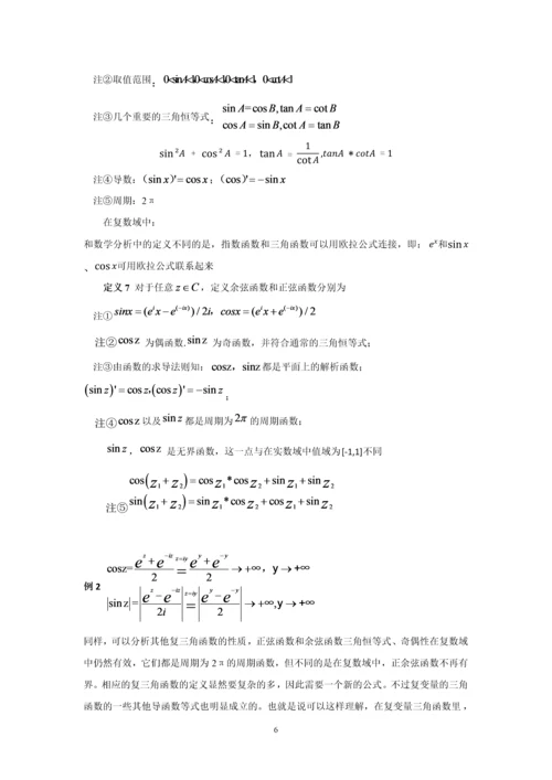 20160204130陆诗烨数学分析与复变函数中某些初等函数性质的对比研究.docx