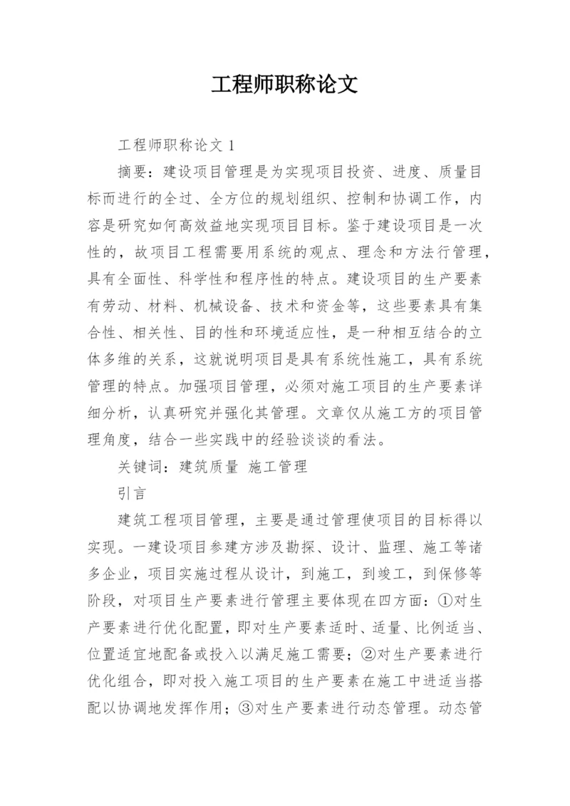 工程师职称论文.docx