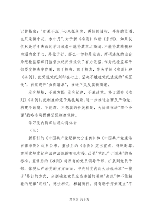 学习党内两部法规心得体会.docx