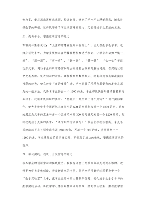 浅谈在小学数学教学实践中培养学生的信息素养.docx