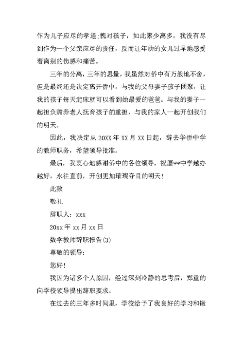 数学教师辞职报告