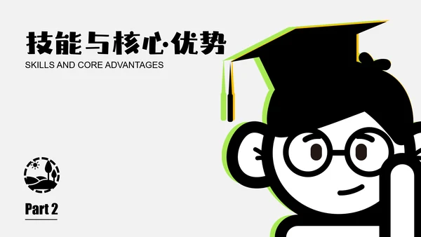 黑白插画简约风自我介绍