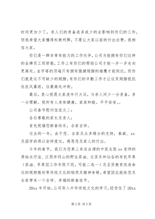公司春节慰问信范文 (2).docx