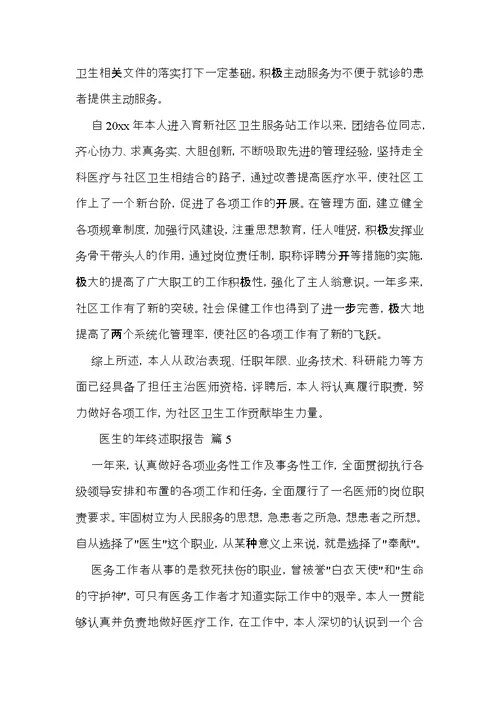 关于医生的年终述职报告范文锦集五篇