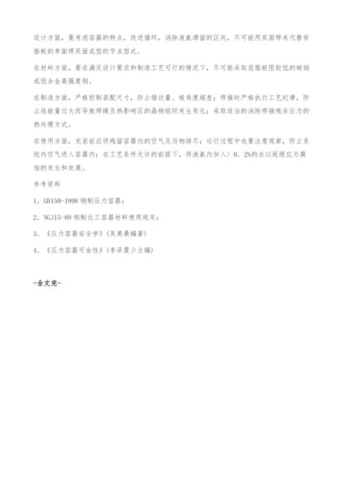 浅析液氨压力容器应力腐蚀及预防措施.docx