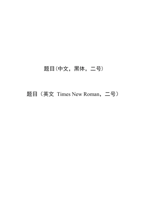 某学院毕业设计与论文规范化要求.docx