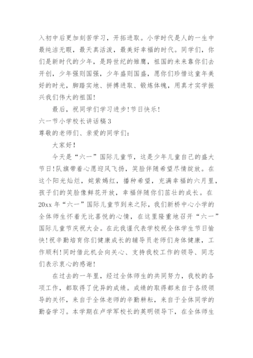 六一节小学校长讲话稿.docx