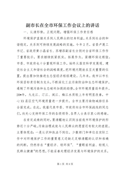 副市长在全市环保工作会议上的讲话.docx