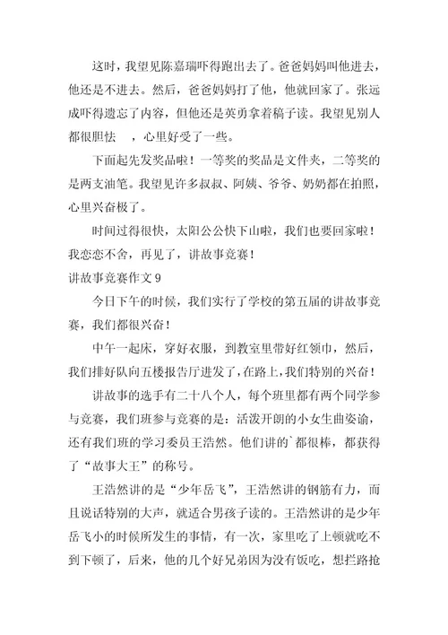 2023年讲故事比赛作文(篇)