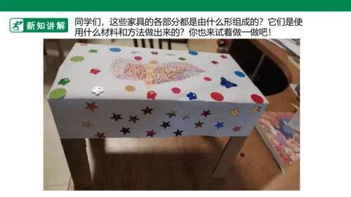 第五课《纸盒变家具》课件