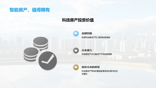 科技房产新时代