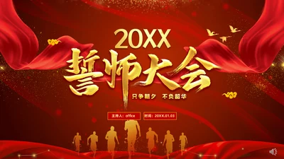 终誓师大会颁奖典礼暨新年动员会通用PPT模板