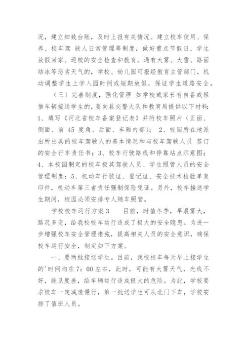 学校校车运行方案.docx