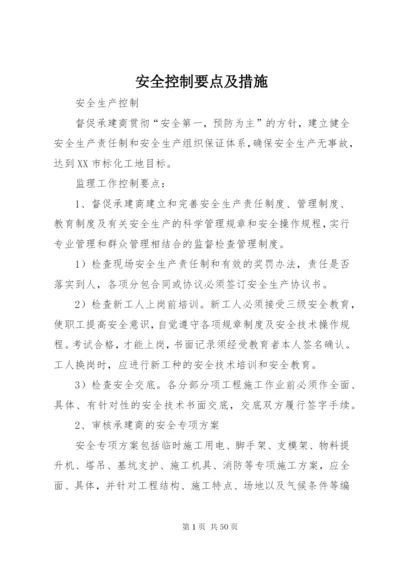 安全控制要点及措施_1.docx
