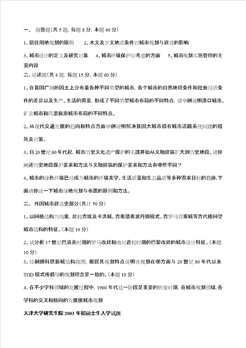 天津大学城市规划原理历年真题