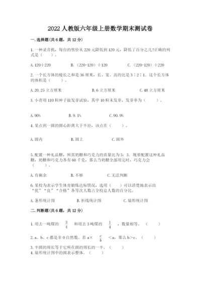 2022人教版六年级上册数学期末测试卷附参考答案【综合题】.docx