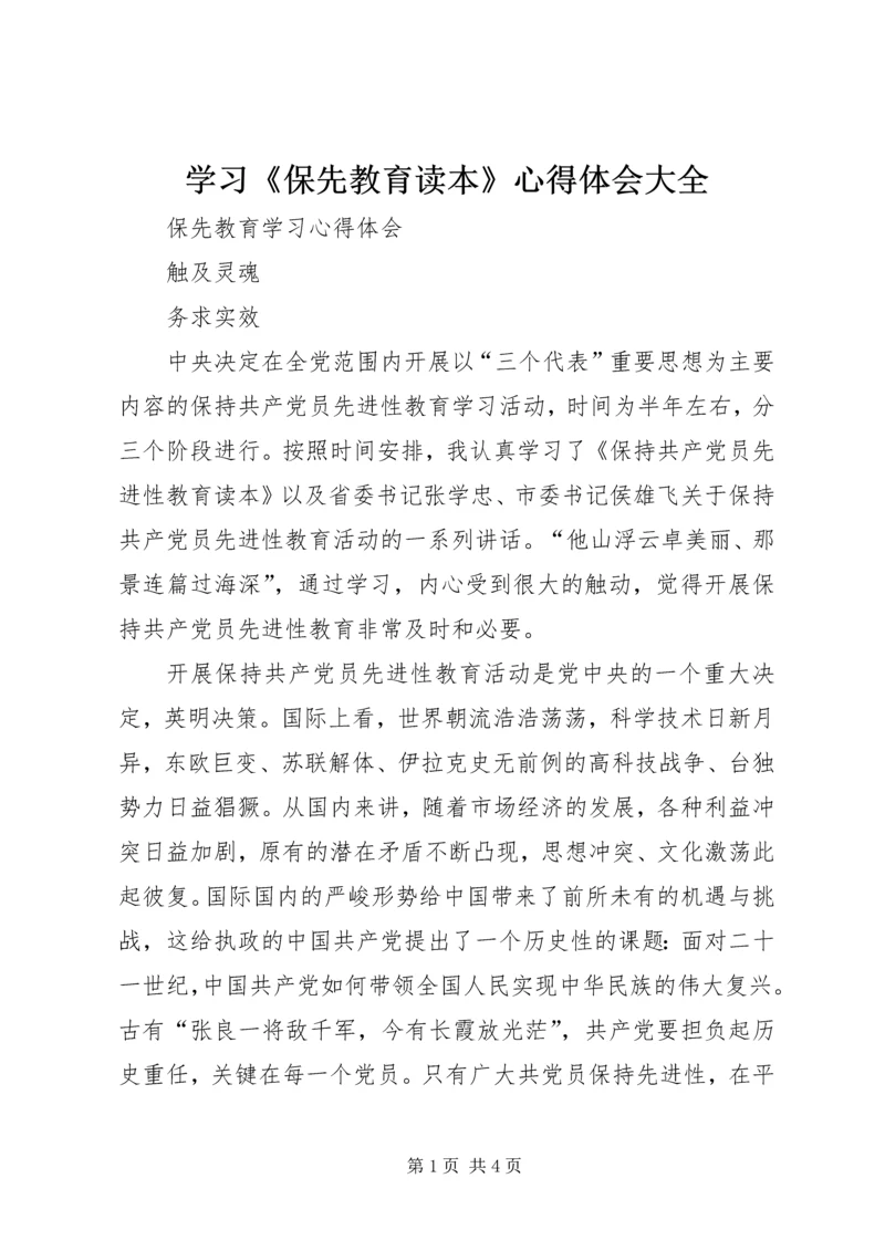 学习《保先教育读本》心得体会大全.docx