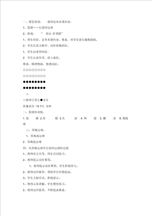 四年级体育教案小篮球行进间运球全国通用