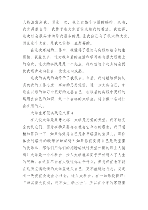 大学生寒假实践论文15篇.docx