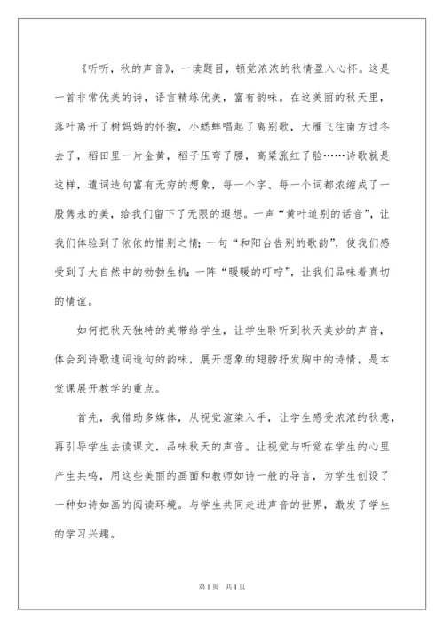 2022听听秋的声音教学反思.docx