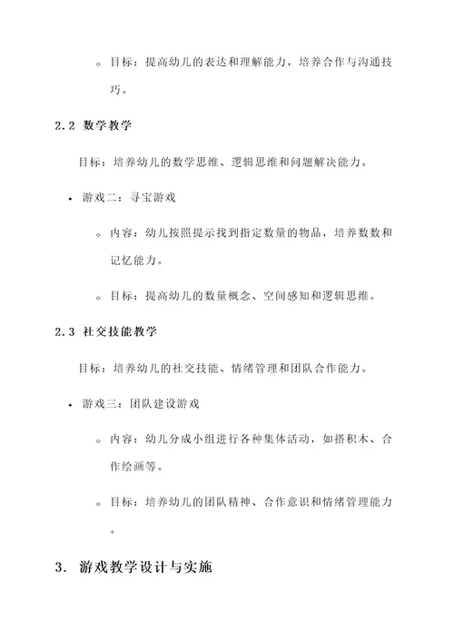 幼儿园教师说游戏教研方案