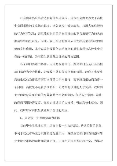 大学生就业困难群体帮扶策略