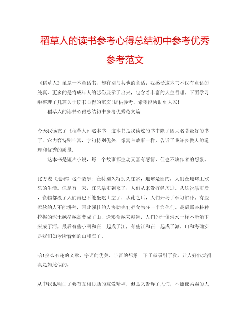 精编稻草人的读书参考心得总结初中参考优秀参考范文.docx