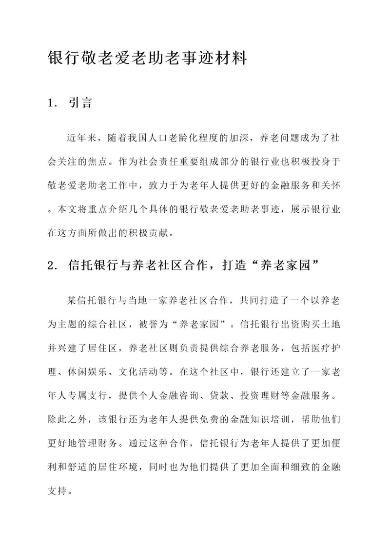 银行敬老爱老助老事迹材料