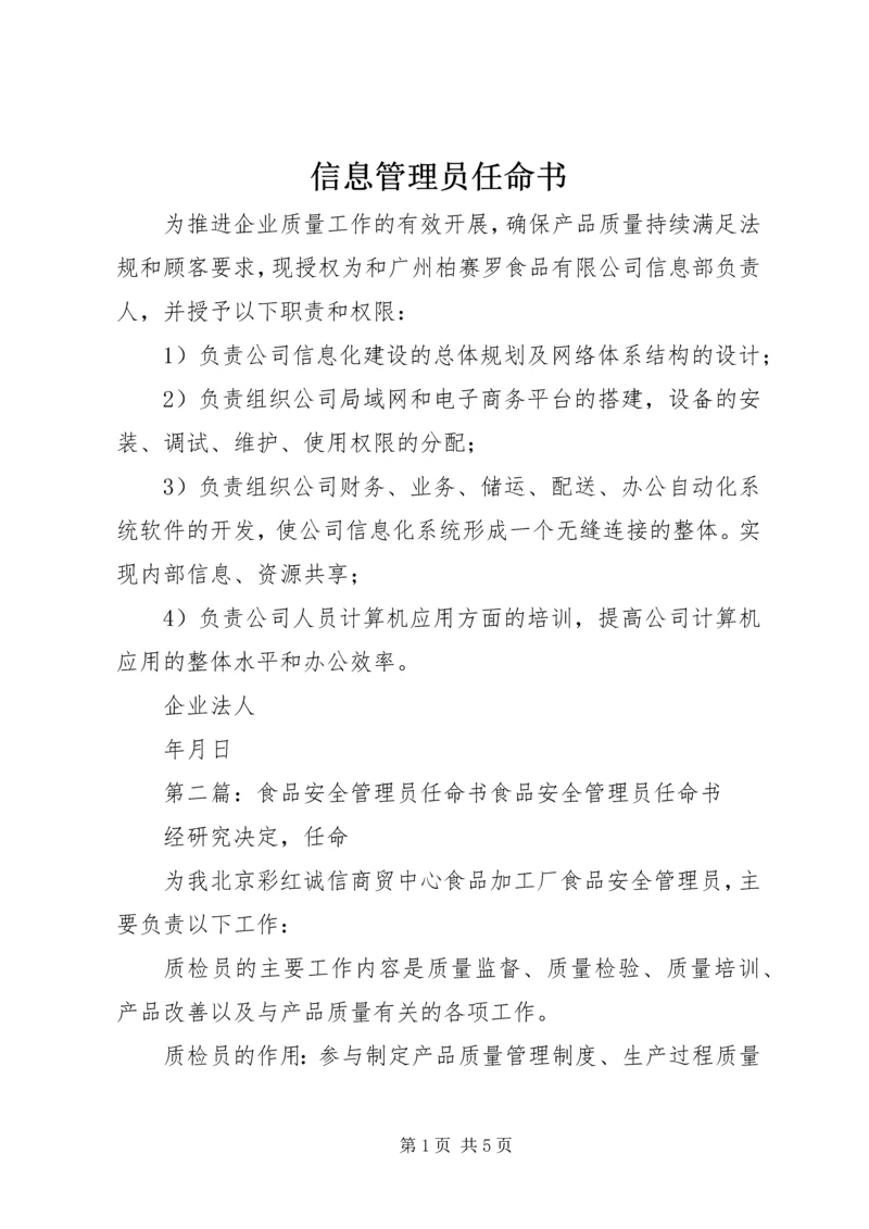 信息管理员任命书_1.docx