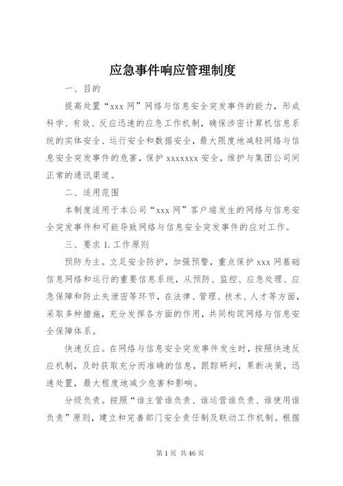 应急事件响应管理制度.docx