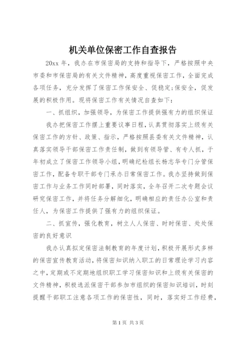 机关单位保密工作自查报告.docx