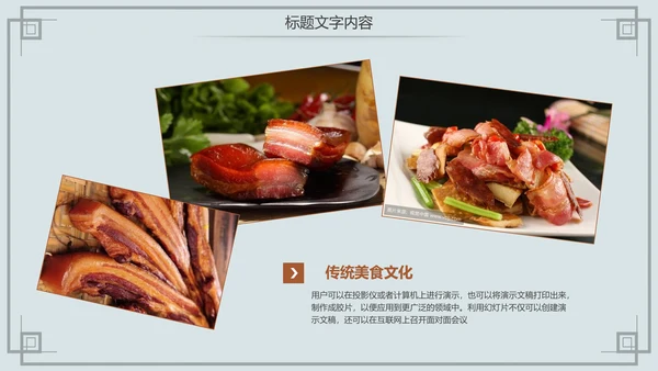 舌尖上的中国传统美食腊肉动态PPT模板