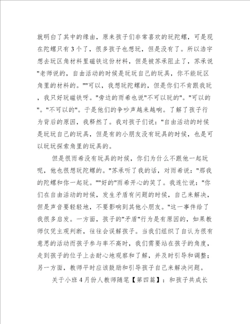 关于小班4月份人教师随笔